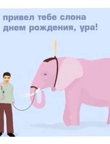 Поздравление со слоном