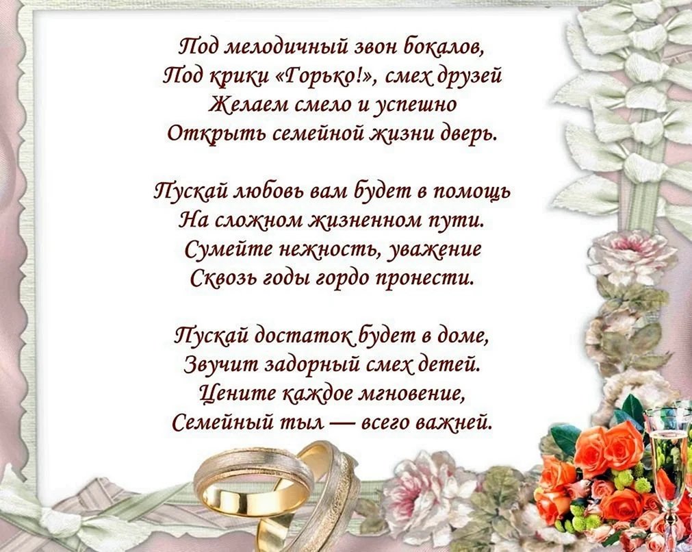 С Днем свадьбы: поздравления молодоженам в стихах, прозе и открытках — Украина