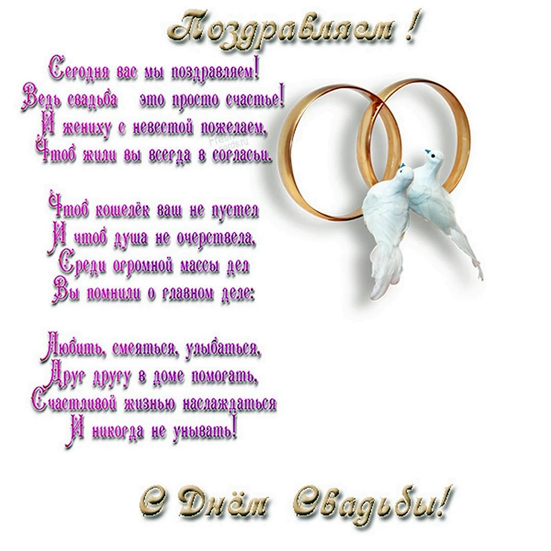 С днем свадьбы невесте своими словами. Поздравление со свадьбой. С днём свадьбы поздравления. Поздравления с днём свдьбы. Поздравления сдгем свадьбы.