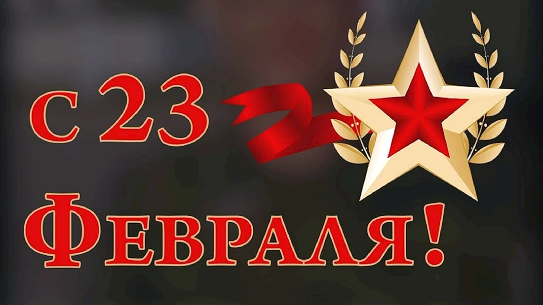 Поздравление солдату с 23 февраля