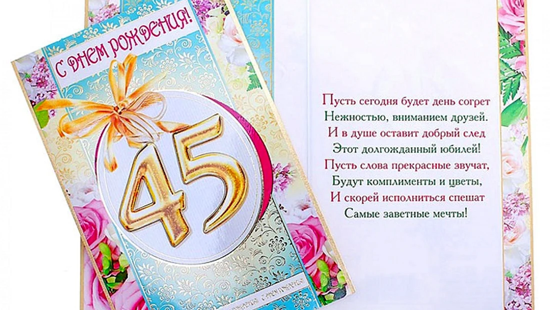 Поздравление сына с 45 летием