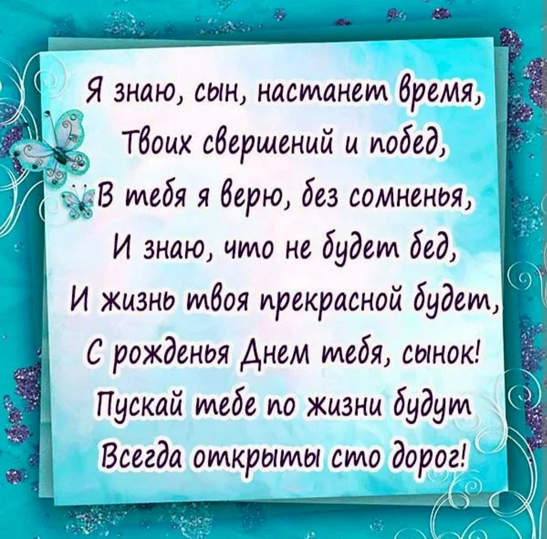 Поздравление взрослого любимого сына