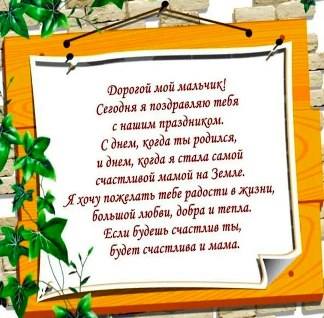 Поздравления с днем рождения сыну 22 года