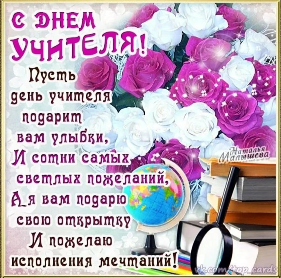 Поздравление учителю