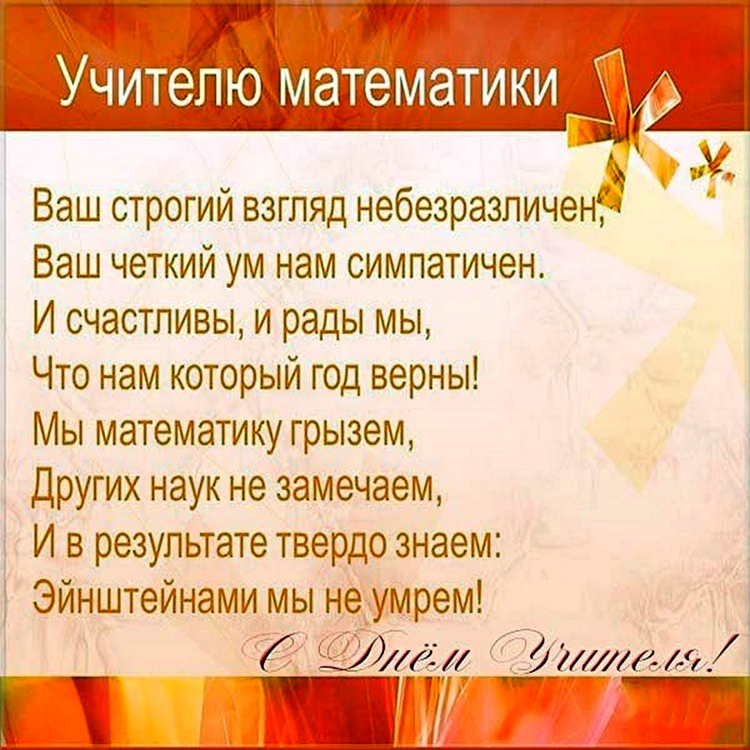 Поздравление учителю математики