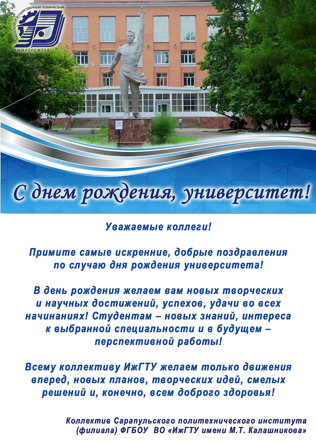 Поздравление университету