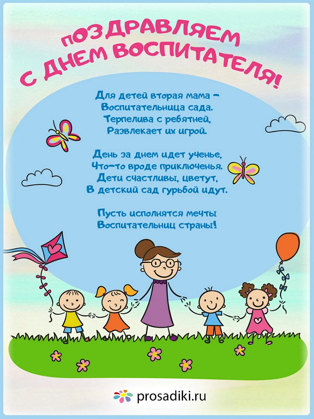 Поздравление воспитателю. Открытка воспитателю. День дошкольного работника. Открытка с днем воспитателя.