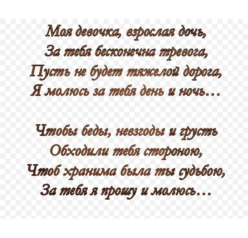Поздравление взрослой дочери