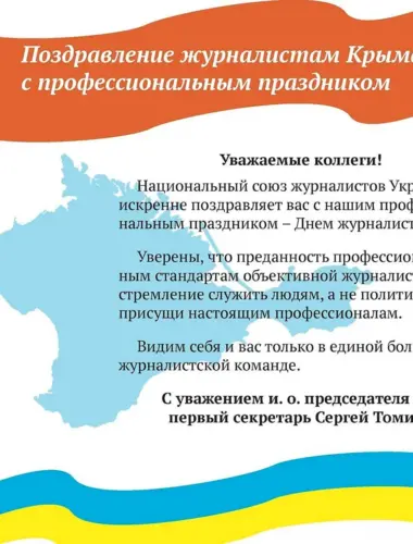 Поздравление журналисту