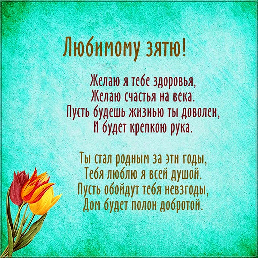 Поздравление зятю