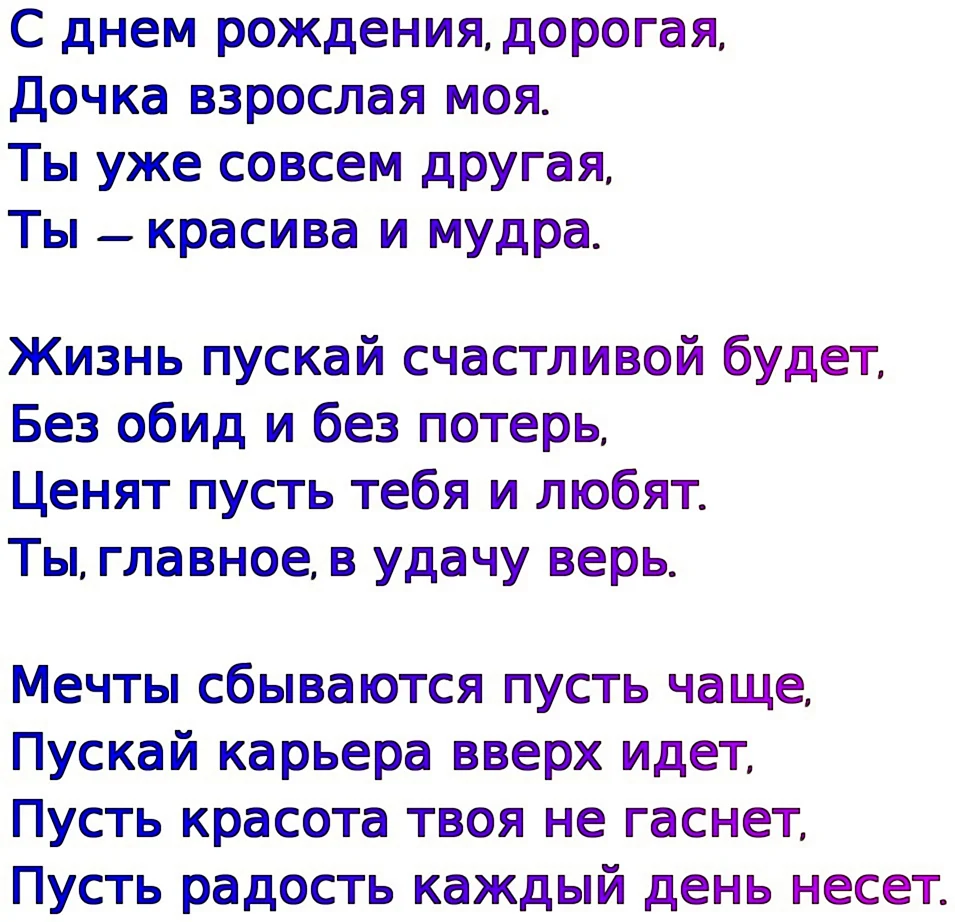 Поздравления для взрослой Дочки
