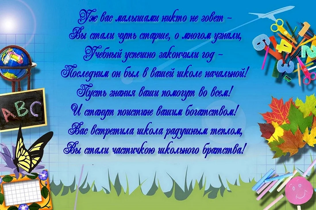 Поздравление с окончанием младшей школы. Пожелания школьникам. 1 Сентября день знаний. Пожелания начальной школе. Поздравление ученикам.