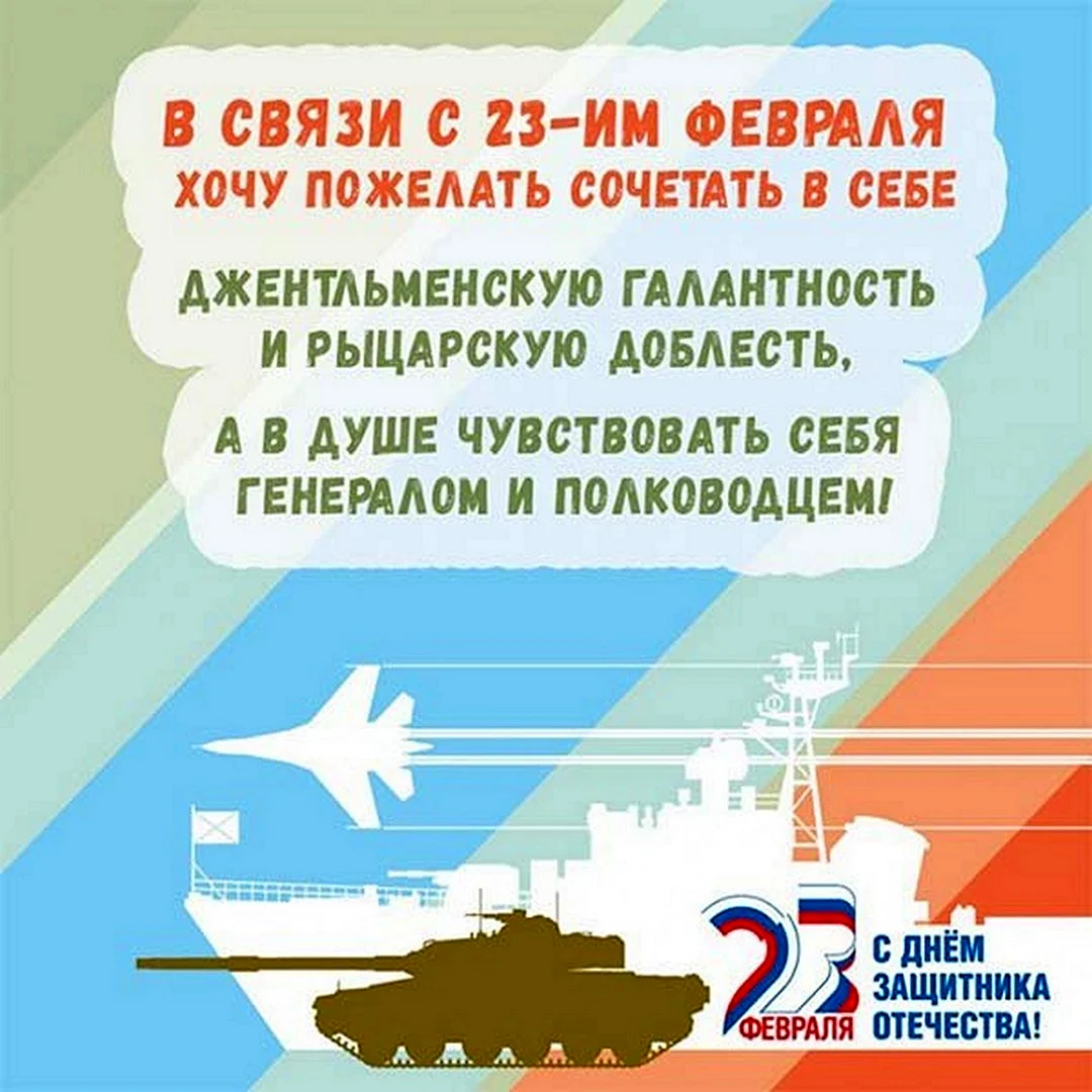 Поздравления с 23 февраля