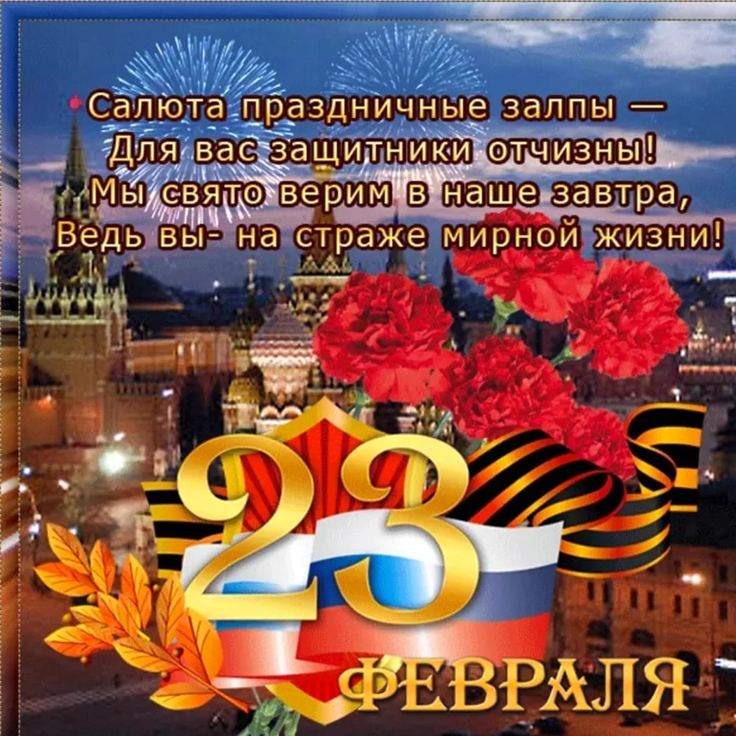 Поздравления с 23 февраля