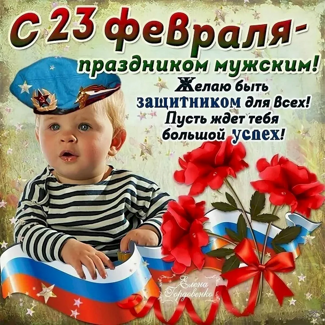 Поздравления с 23 февраля