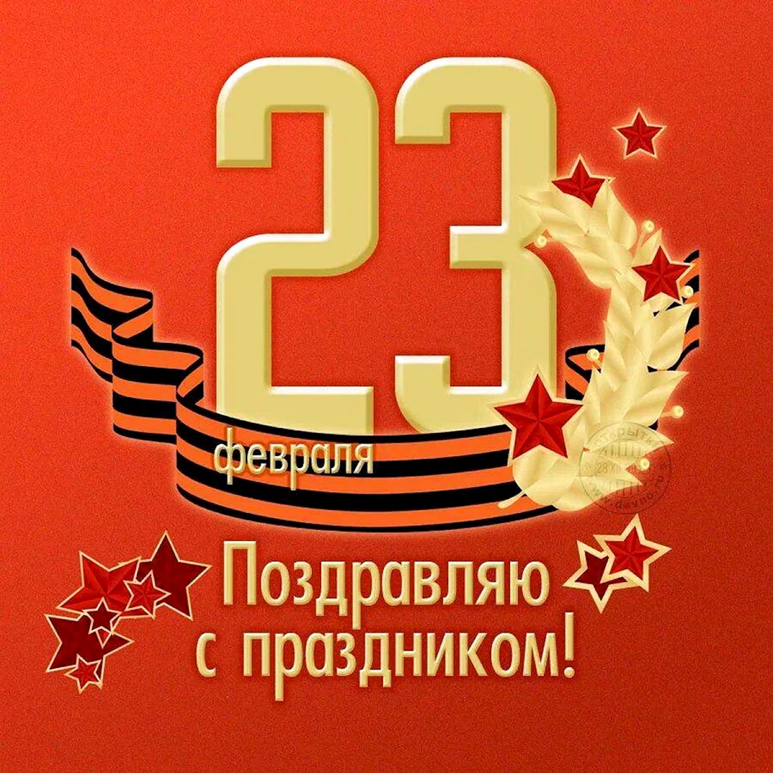 Поздравления с 23 февраля