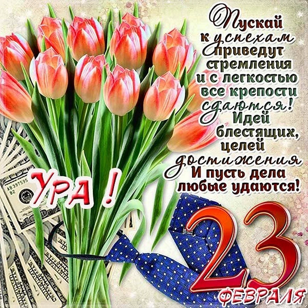 Поздравления с 23 февраля