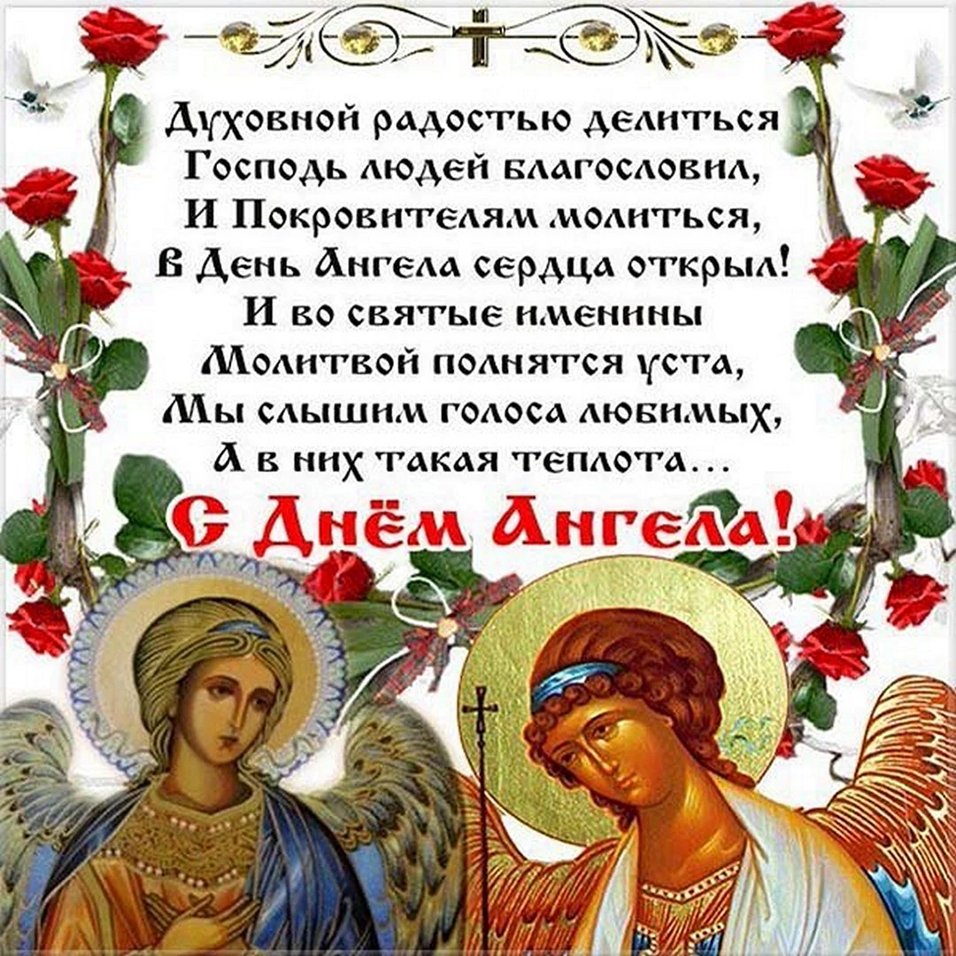 Поздравления с днём ангела