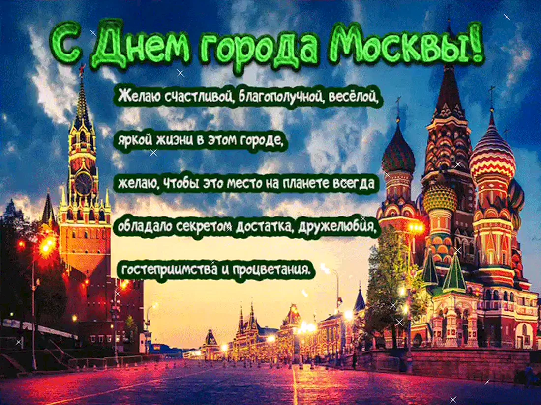 Поздравления с днём города Москвы