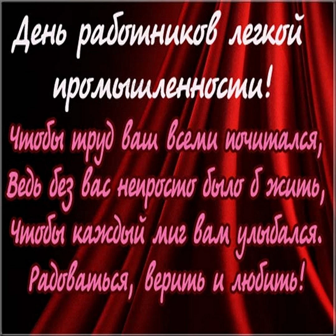 Поздравления с днём легкой промышленности прикольные