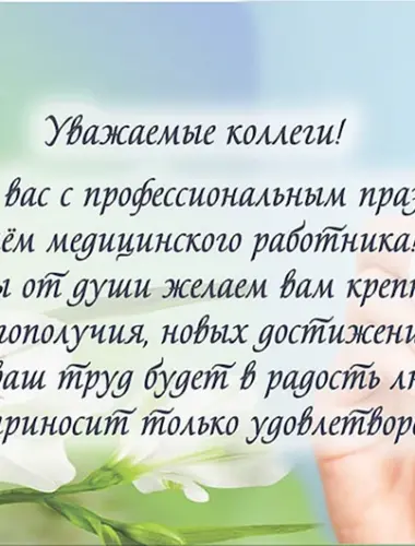 Поздравления с днём медицинского работника коллегам