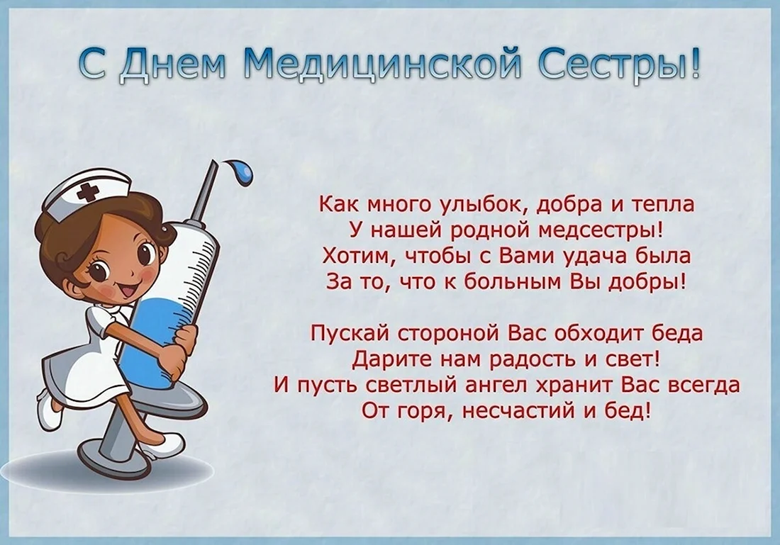 Стихи на день медсестры. С днём медицинской сестры поздравления. Поздравления с днём медсестры. Международный день медицинской сестры. С днём медсестры открытки.