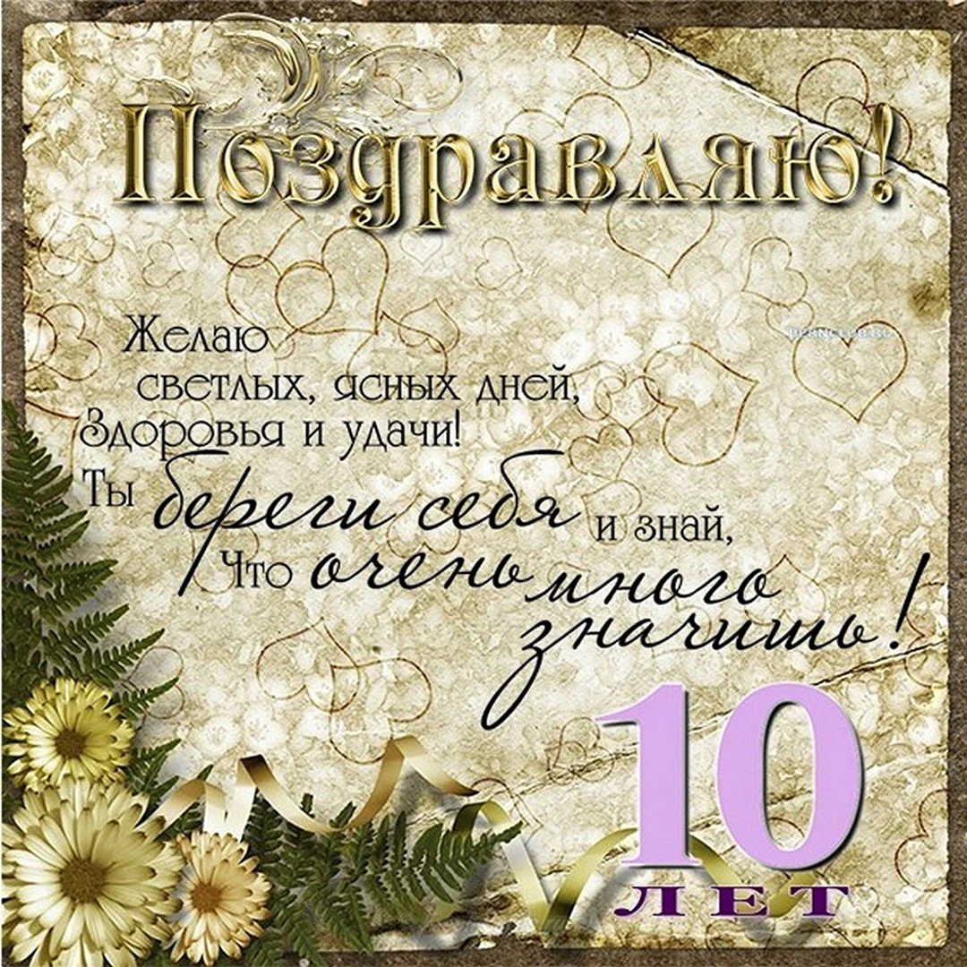 Поздравления с днём рождения 10 лет