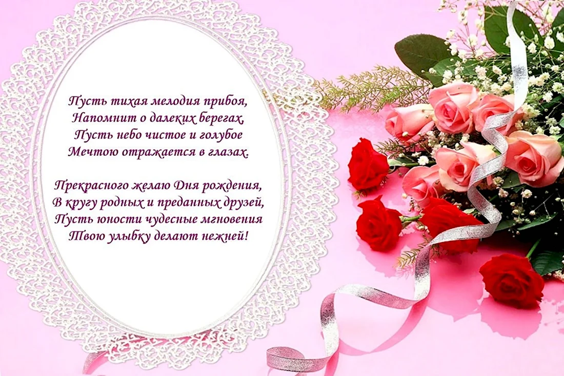 Поздравления с днём рождения 21 год девушке