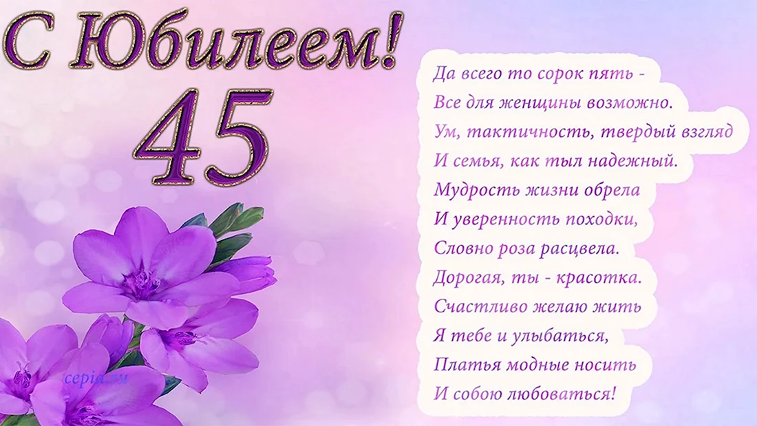 Поздравления с юбилеем 45 лет, поздравление на летие, 45 лет пожелания