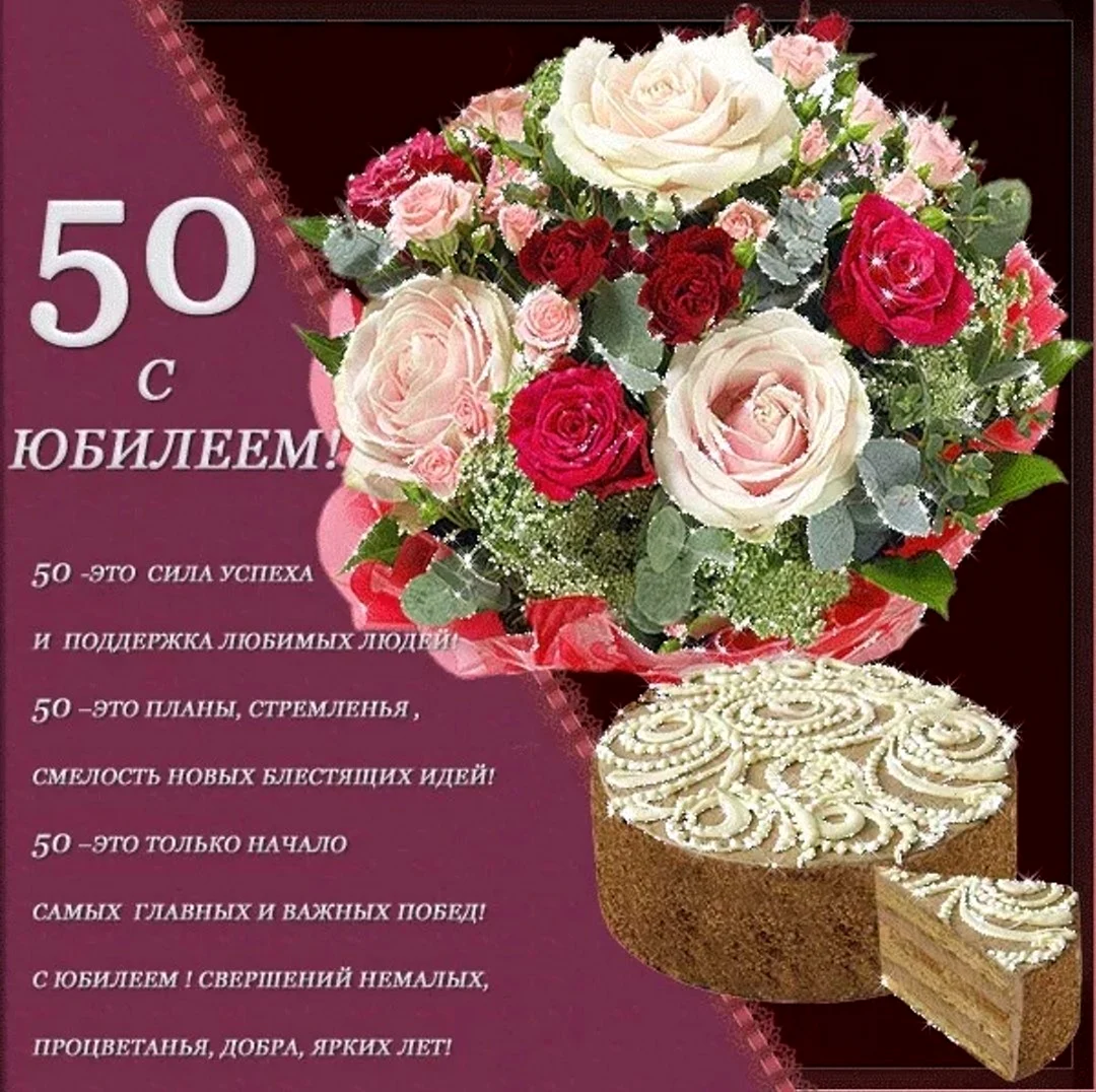 Поздравления с днём рождения 50 лет