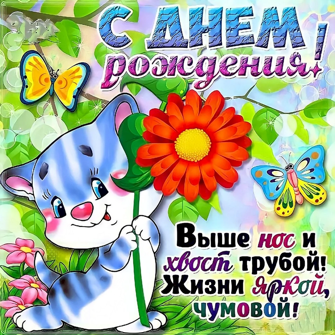 Поздравления с днём рождения