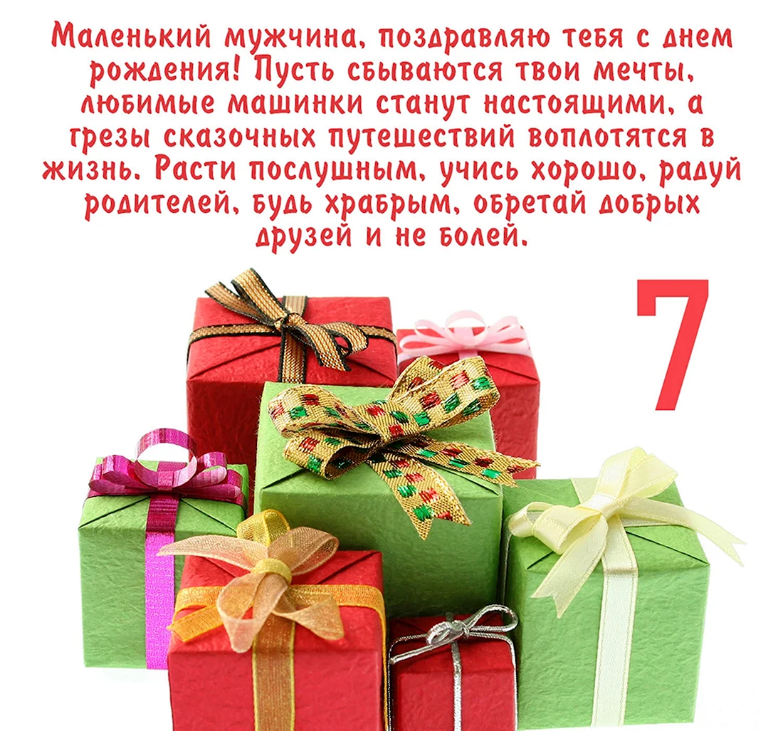 Открытки с днем рождения на 7 лет для мальчика и девочки