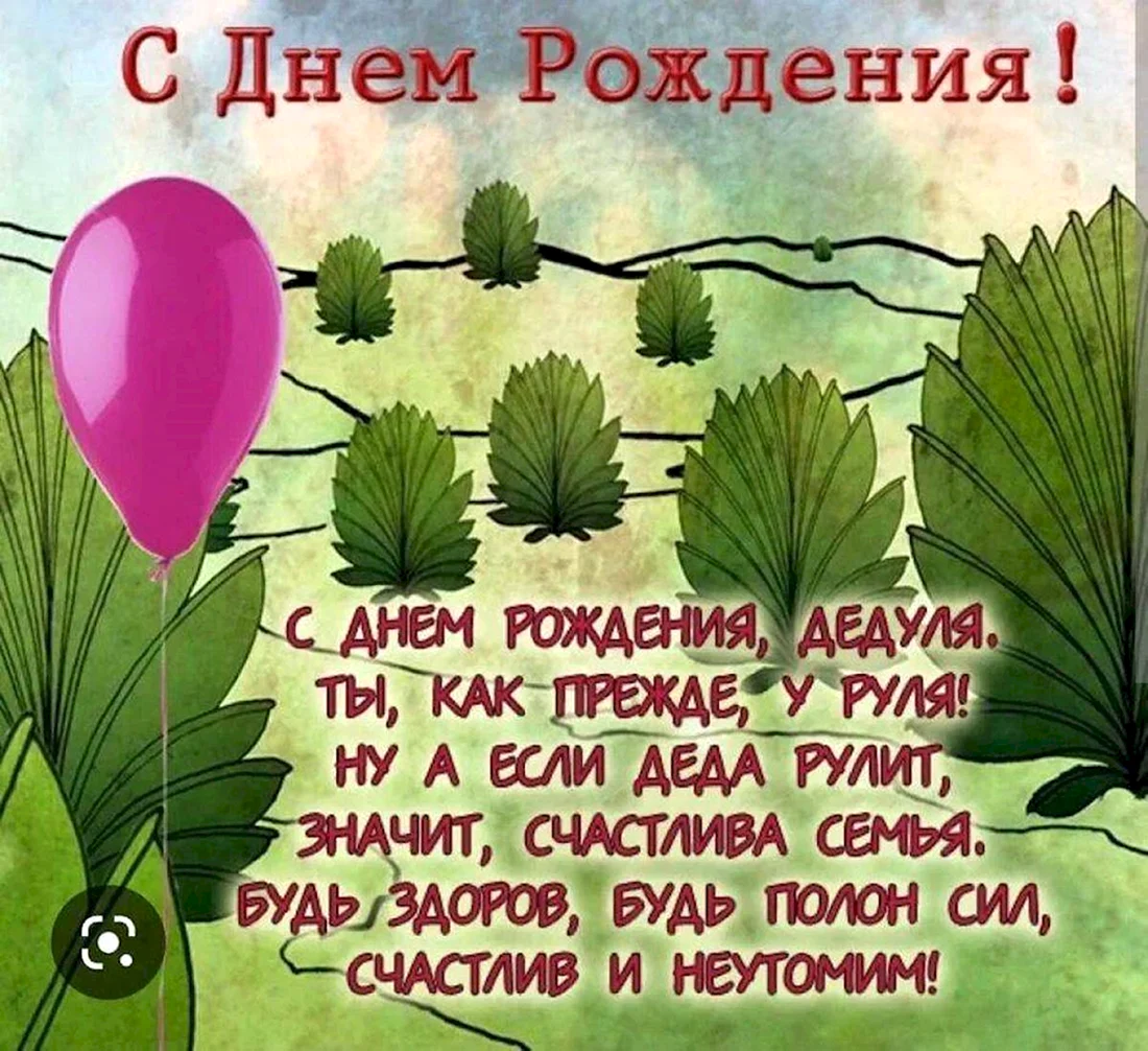 Поздравления с днём рождения дедушке