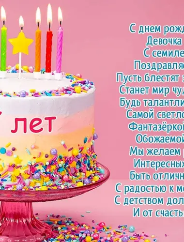 Поздравления с днём рождения девочке 7 лет