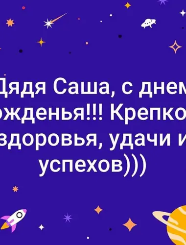 Поздравления с днём рождения дядя Саша