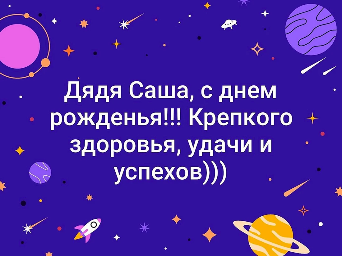 Поздравления с днём рождения дядя Саша