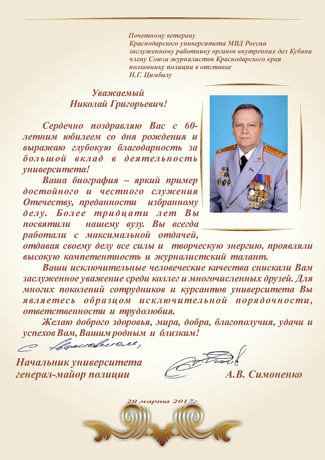 Поздравления с днём рождения генералу МВД