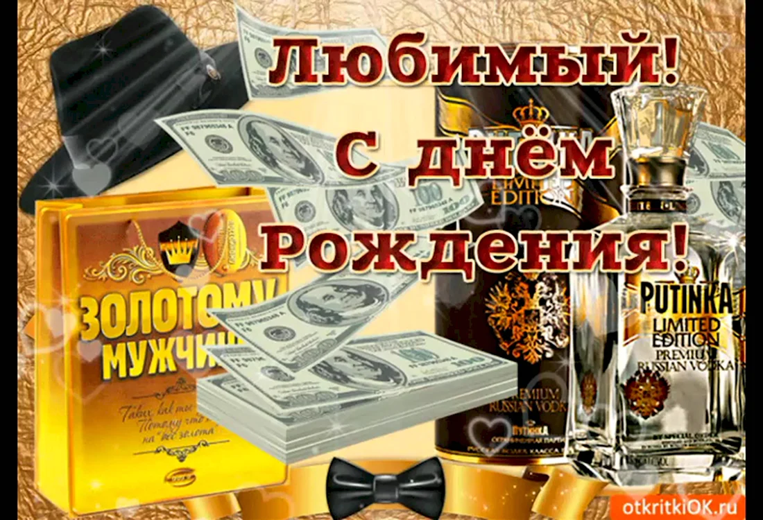 Поздравления с днем рождения любимому