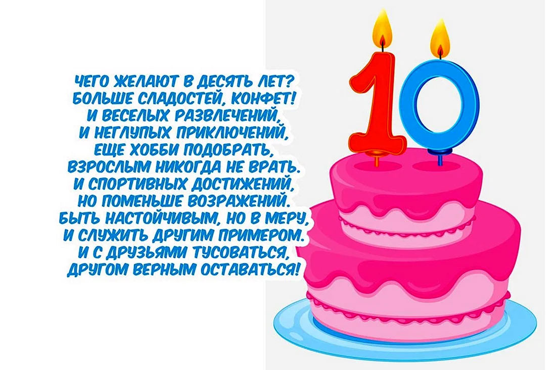 Поздравления с днём рождения мальчику 10 лет