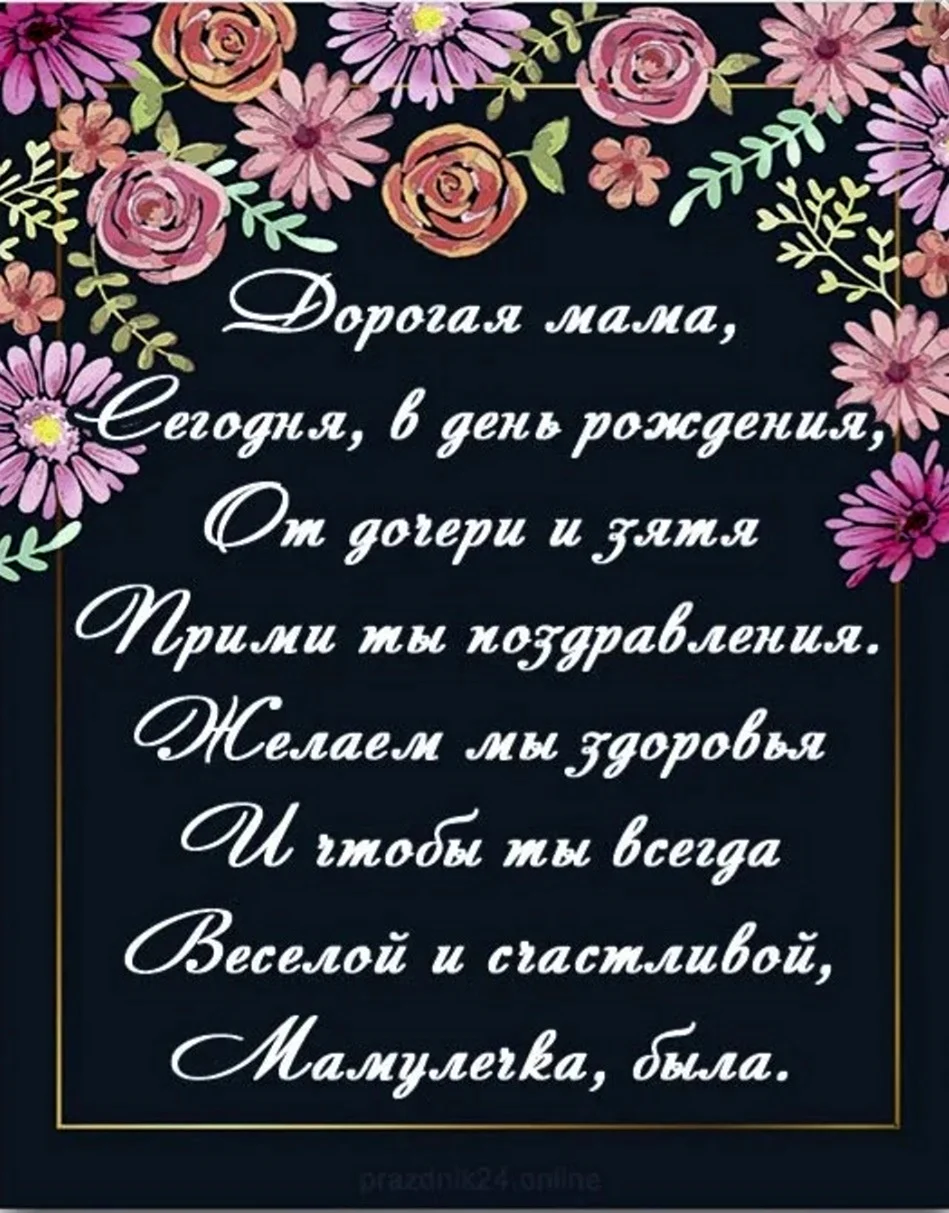 Поздравительное стихотворение маме. Поздравления с днём рождения саме. Поздравление маме. Поздравления с днём рождения мамк. Поздравления с днём рождения дочери от мамы.