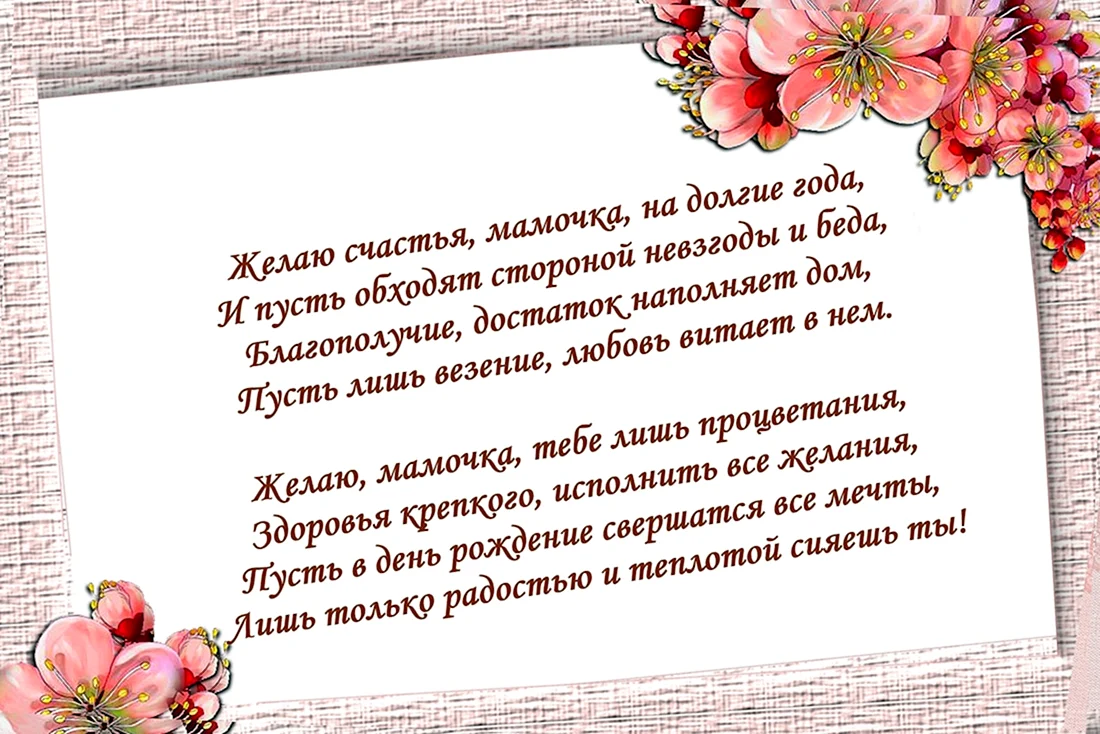 Четверостишие маме на день рождения. Поздравления с днём рождения маме. Стихи маменаденрождэня. Поздравления с днём рождения дочери от мамы. Стих маме на день рождения.