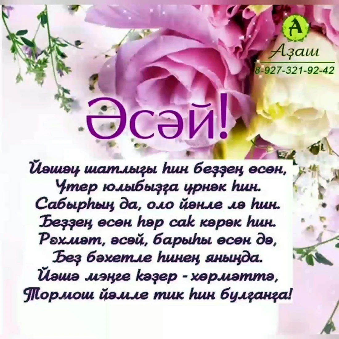 Поздравления с днём рождения маме на башкирском языке