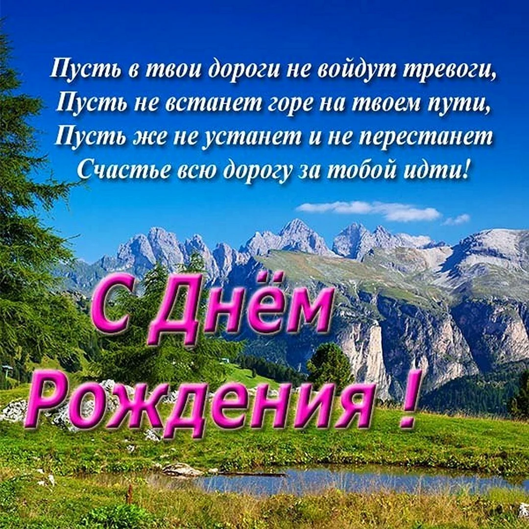 Поздравление и пожелание с днем рождения туристу в прозе от себя своими словами