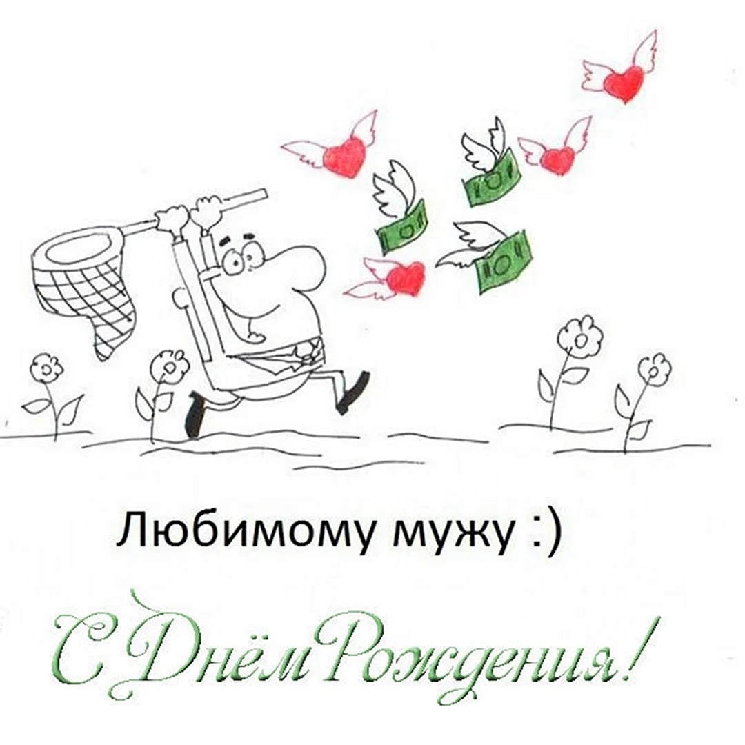 Поздравления с днём рождения мужу