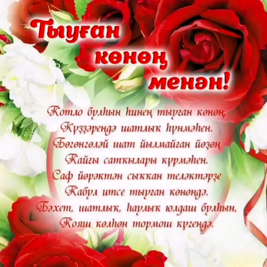 С днём рождения на татарском