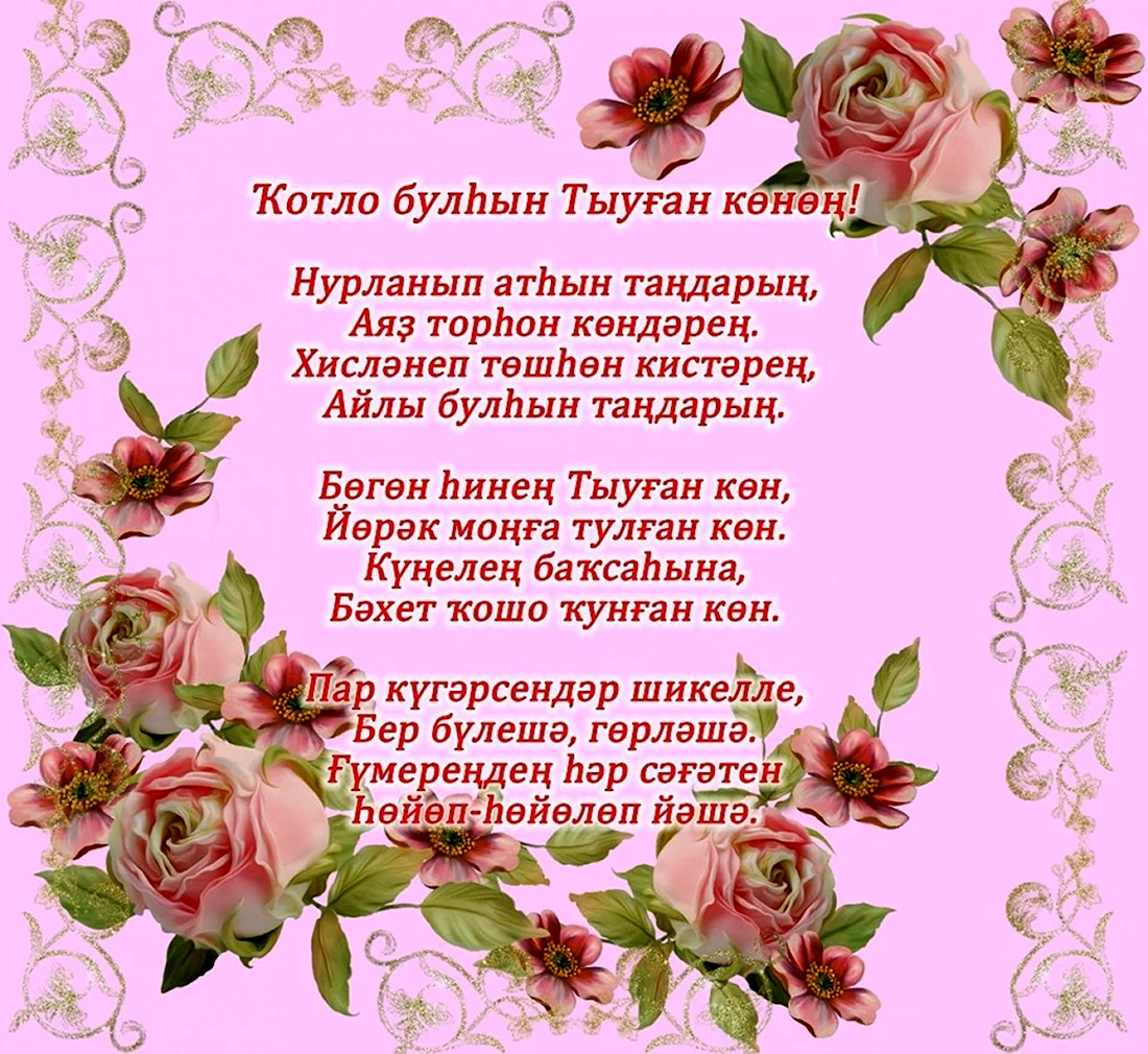 Поздравления с днём рождения на башкирском