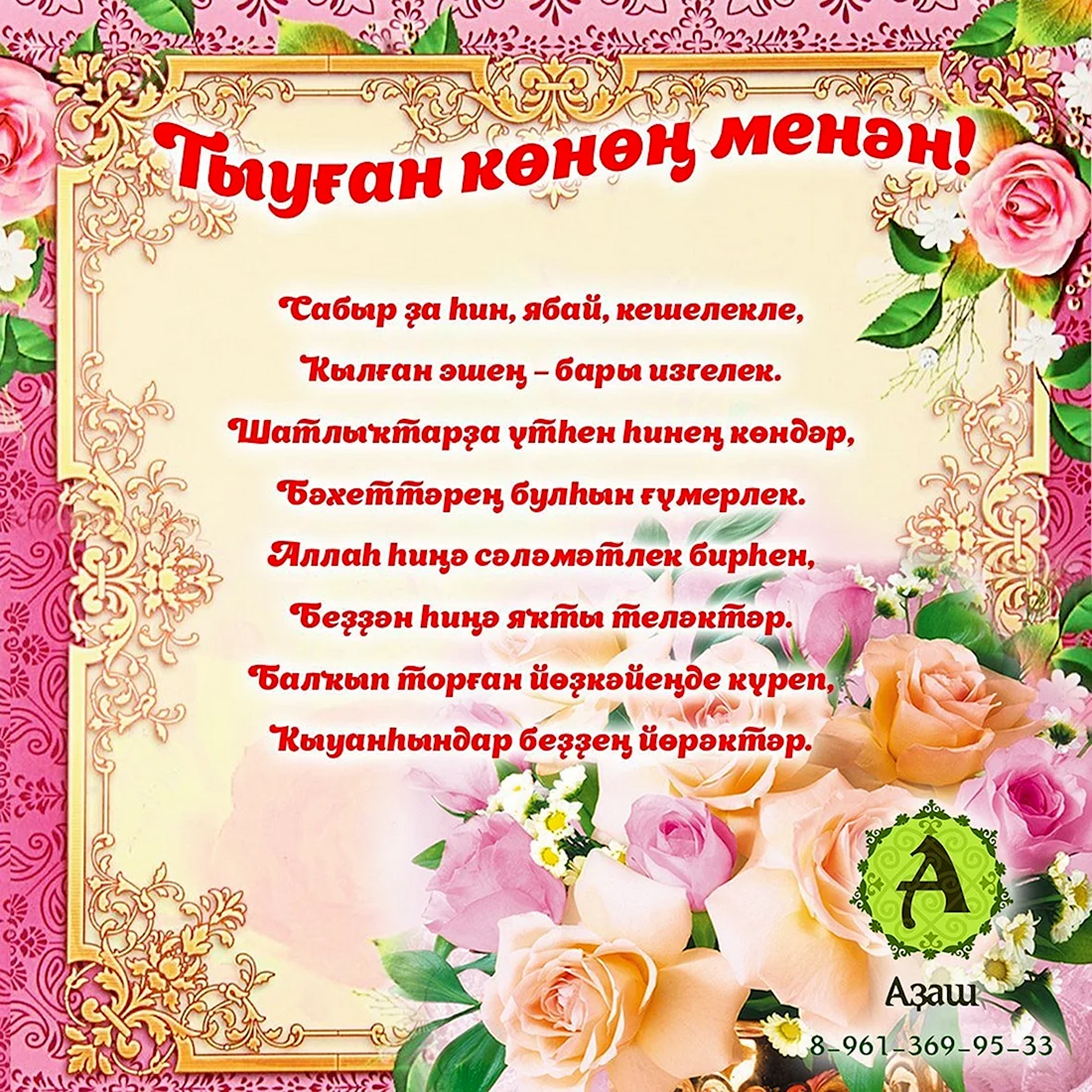 Поздравления с днем рождения на башкирском языке