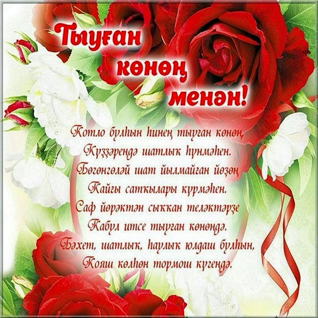 Поздравления с днем рождения на татарском языке - 36 шт