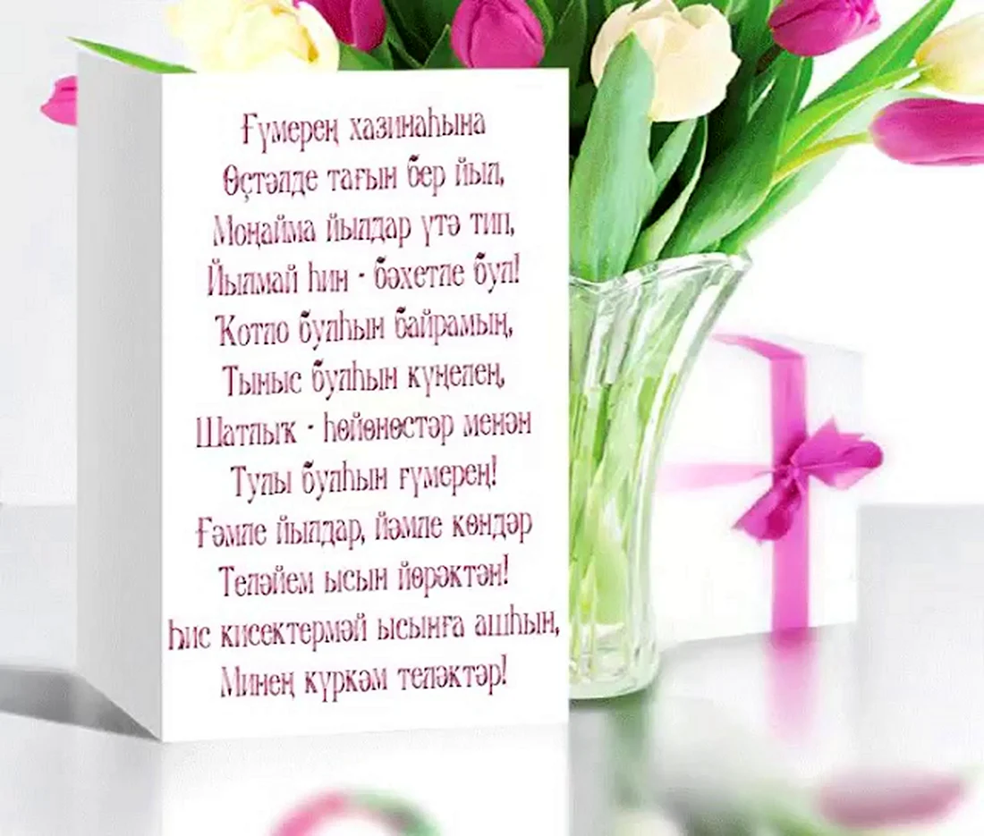 БАШКИРСКИЕ открытки с днем рождения с надписями на башкирском