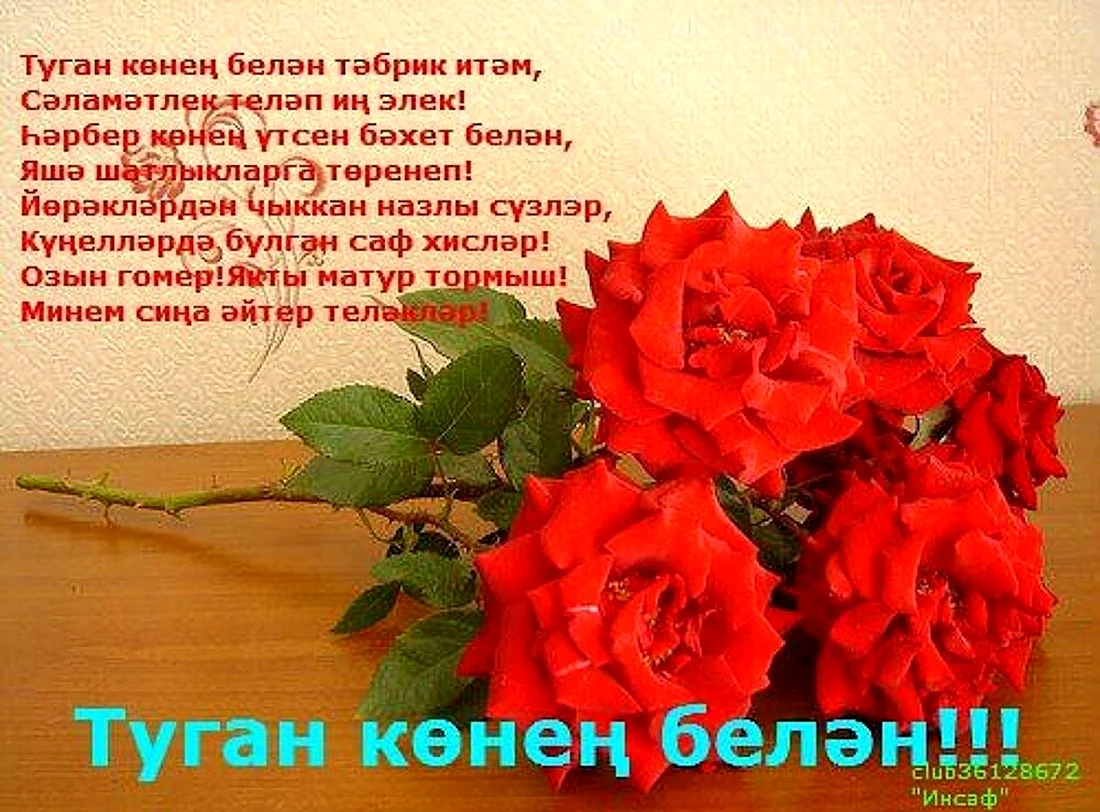 Поздравления с днем рождения маме на татарском